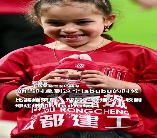蓉城赛后,球员罗慕洛女儿收到专属限定版“皮肤”labubu