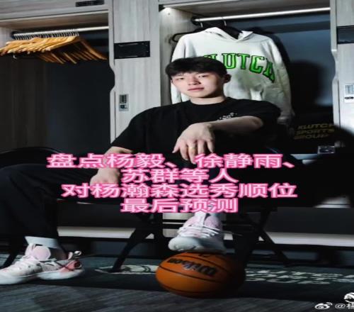 杨毅:青岛召集球迷去国信球馆看杨瀚森选秀可能已经得到了保证