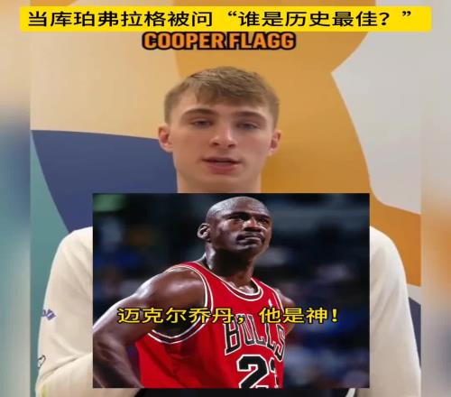 状元弗拉格:乔丹GOAT86绿军历史最佳小卡防守历史最好
