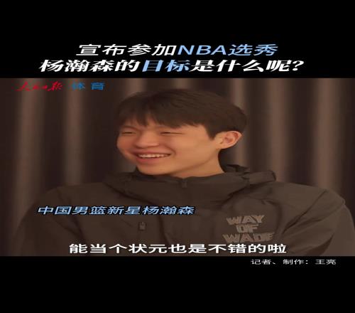 这就是自信杨瀚森赴美前采访:非常有信心没考虑过落选!!