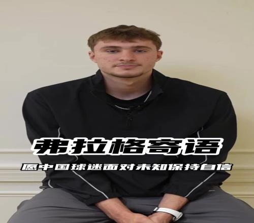 弗拉格给中国年轻人求职建议:你可能会紧张但相信自己的努力