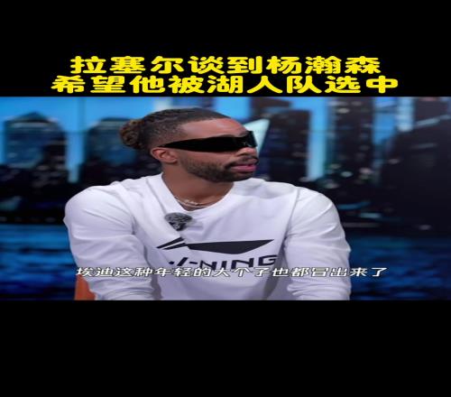 结果开拓者选了!拉塞尔此前中国行谈杨瀚森:希望可以被湖人选中