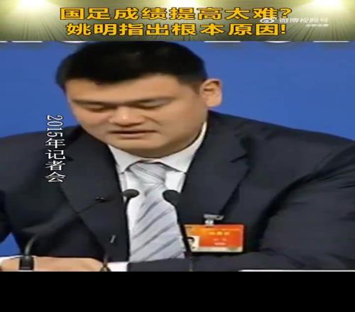 看看杨瀚森!姚明回答国足为何没成绩:很多事情用钱解决不了