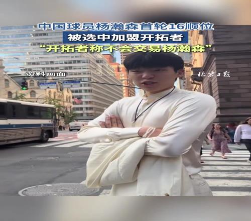 摊牌了我是20年拓蜜!开拓者16顺位选中杨瀚森并表示不会交易