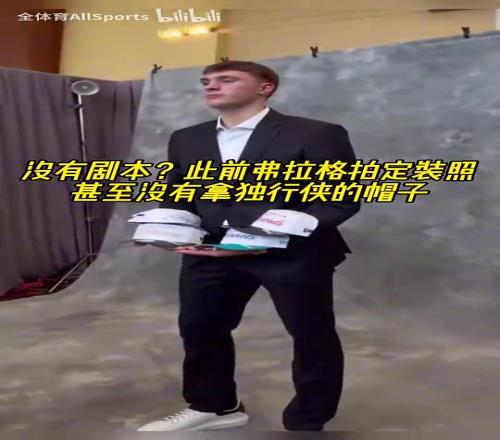 此前独行侠抽中状元签前,弗拉格拍定装照甚至没有拿独行侠的帽子