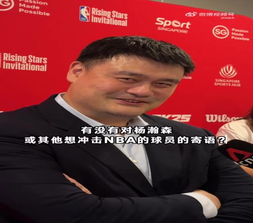 过来人!姚明寄语杨瀚森:无论选秀结果如何,都只是很小一部分