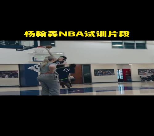 杨瀚森此前试训片段这表现首轮也是实至名归!