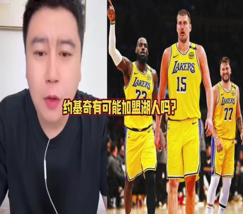 约基奇要加盟湖人大史:拿啥换啊所有筹码都梭哈也不够啊