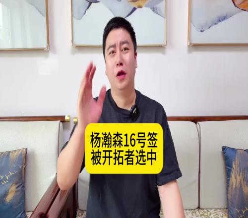 大史:杨瀚森16位被选中就相当于去年的前十新秀啊太棒了小杨