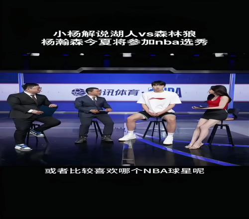 此前美娜采访杨瀚森:平时喜欢打游戏关注东契奇约基奇申京较多