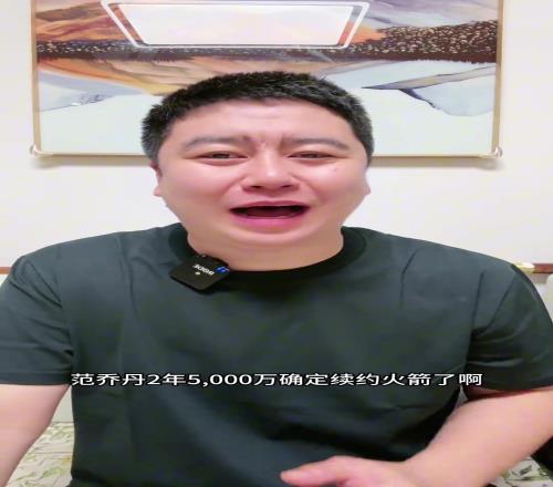 大史:范乔丹大幅降薪让火箭有了全额中产可以去换个有3分的纯2号位