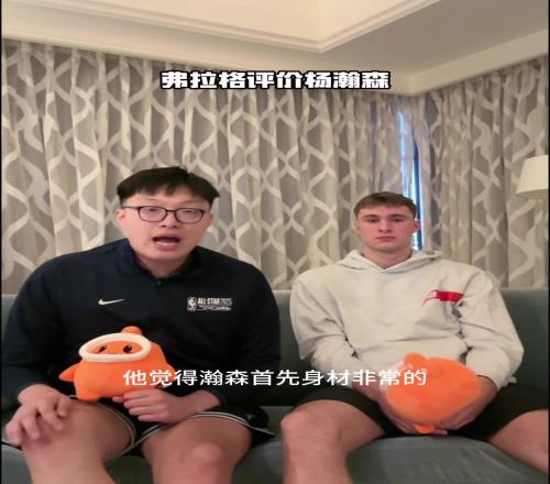 此前弗拉格评价杨瀚森:手活技术很好在NBA会有很大的成就
