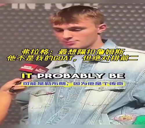 弗拉格此前:最想隔扣詹姆斯,他不是我的GOAT但绝对排第二