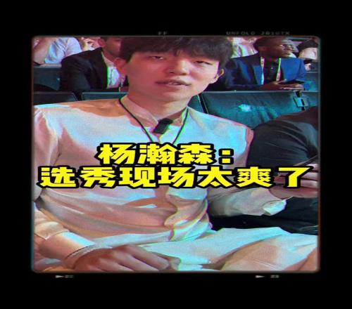 被16顺位选中更爽哈!杨瀚森:选秀现场氛围太爽了