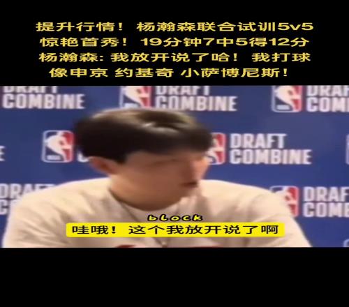 新赛季要跟他们交手!杨瀚森此前谈打球像谁:申京小萨约基奇