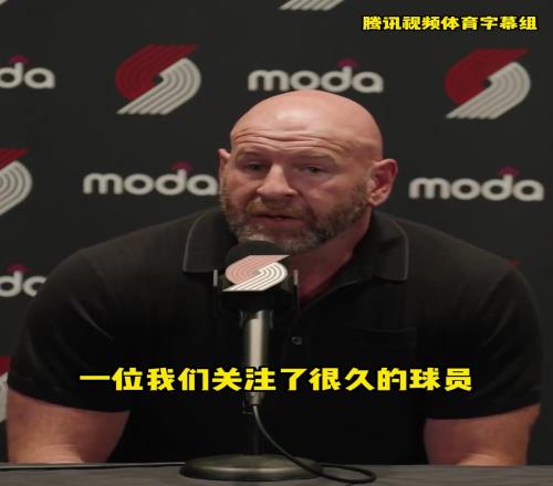 开拓者总经理:我们会倾斜资源,重点培养杨瀚森