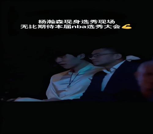 都打哈欠了!杨瀚森在选秀大会现场百无聊赖首轮有希望吗