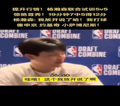 你是中国龙!杨瀚森谈自己打球像谁:申京小萨约基奇