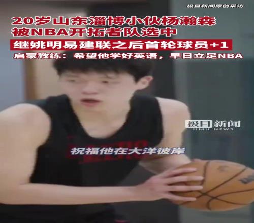 杨瀚森启蒙教练:16年把他选到淄博体校希望他学好英语能立足