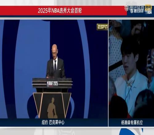 炸裂!杨瀚森第16顺位被开拓者选中时腾讯演播室瞬间都炸了