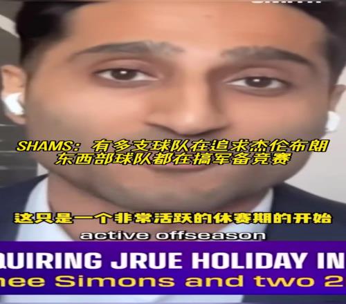 Shams:多支球队在猛追杰伦布朗,他们在尝试豪赌