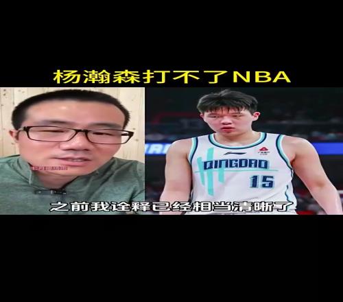 徐静雨此前:杨瀚森不行打不了NBA防守是漏勺进攻啥也干不了