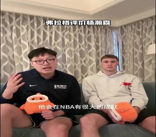 弗拉格此前评价杨瀚森:手活技术很好,在NBA会有很大成就