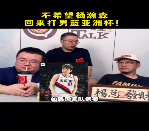 杨毅直言:不希望杨瀚森回来打亚洲杯,八月份他需要休息和训练