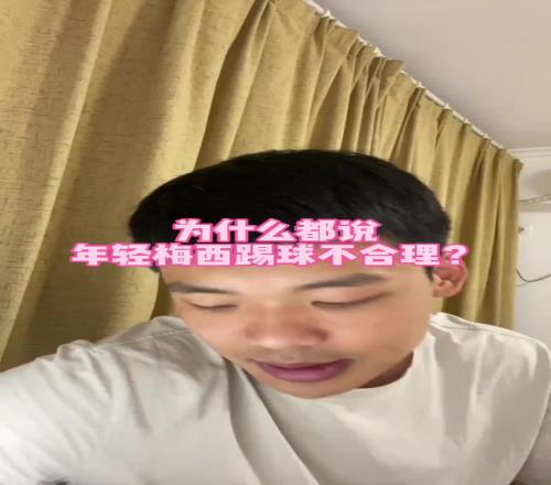 亚马尔比年轻梅西更合理王楚淇:年轻梅西的处理球要被骂,但