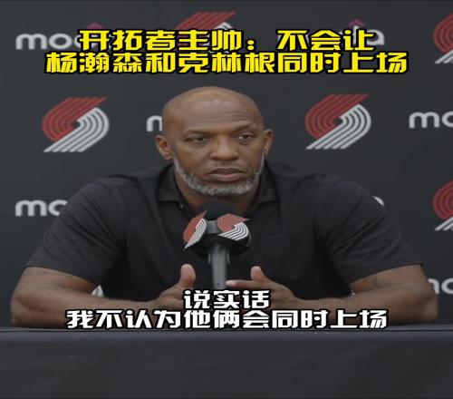 这就安排上了比卢普斯:新赛季不会把克林根和杨瀚森同时放在场