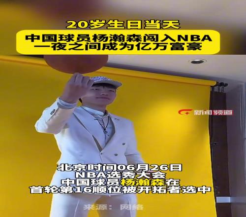 一夜之间成为亿万富豪!20岁的杨瀚森从NBA起飞!牛逼