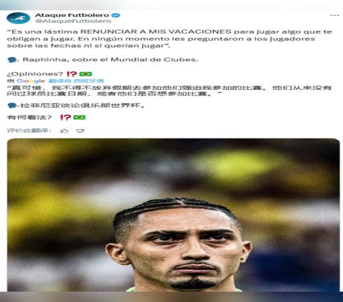 拉菲尼亚:球员不得不放弃假期,参加他们强迫的世俱杯比赛