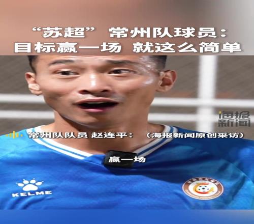 “苏超”常州队球员:目标赢一场,就这么简单