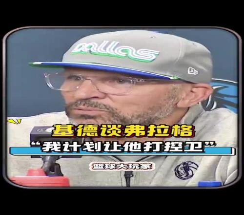 又一个字母哥基德:我想让弗拉格打控卫看看会发生什么吧
