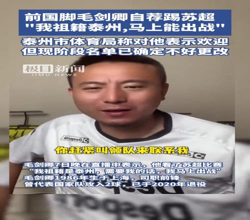毛剑卿自荐出战苏超!泰州体育局:欢迎!但名单确定不好改