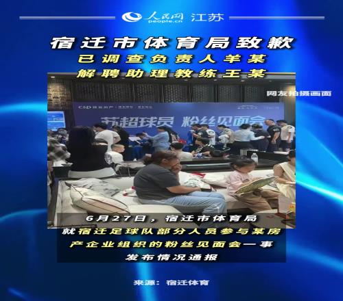 苏超宿迁队开见面会!官方通报:调查负责人、解聘助教、诚挚道歉