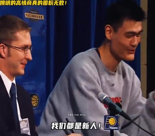 姚式幽默!发布会上翻译手机响了姚明调侃化解:我们都是新人