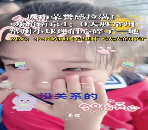 南京40大胜常州,常州小球迷们心碎了一地