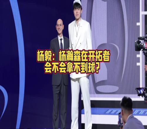 亨德森有没有可能成为新一代莫不传不给瀚森传球杨毅:有可能呀