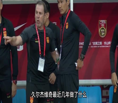 年轻人没有机会!久尔杰维奇:中国俱乐部考虑人情世故多一点