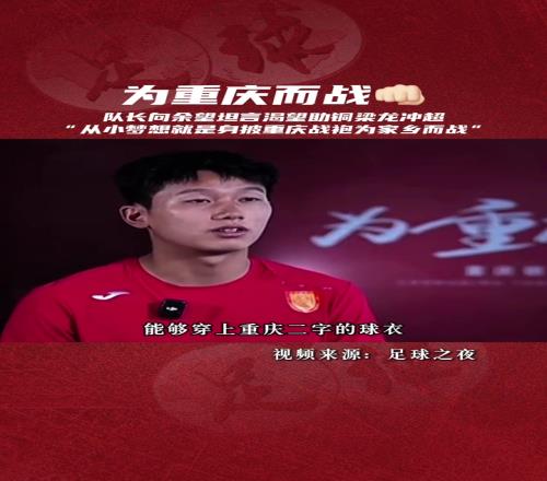 有担当!重庆向余望骨子里一直刻着对家乡足球的执着