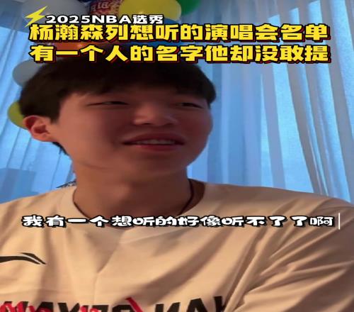 杨瀚森列出想听演唱会:黄子韬薛之谦、邓紫棋等还有一个听不了