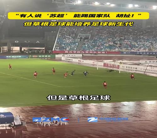苏超能踢国家队足球人:胡扯!但草根足球能培养新生代