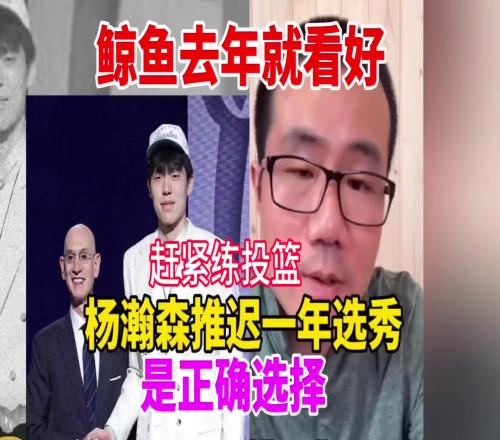 徐静雨:去年我就说杨瀚森该推迟一年参加选秀好好练练投篮再说