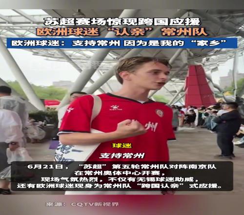 火了!欧洲球迷“认亲”常州队