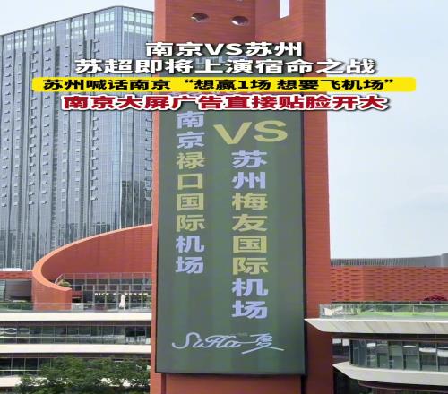 苏超南京VS苏州,即将上演宿命之战