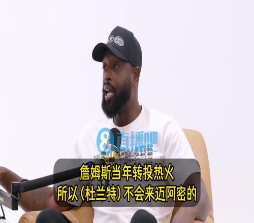 韦德:KD不可能加盟热火的!因为他不想追随詹姆斯的脚步!