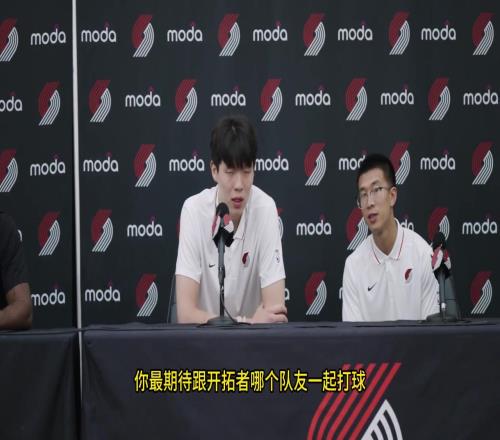 OPB记者用中文提问杨瀚森:最期待和开拓者哪位队友打球翻译回复相当赞