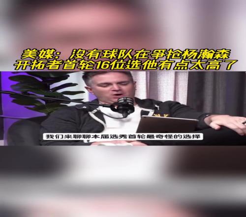 专家:开拓者首轮16位堪称最奇特选择!瑞秋:杨不可能成约基奇