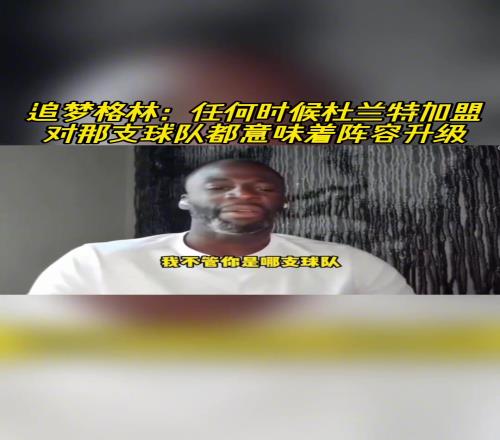 追梦:任何时候杜兰特加盟对那支球队都意味着阵容升级